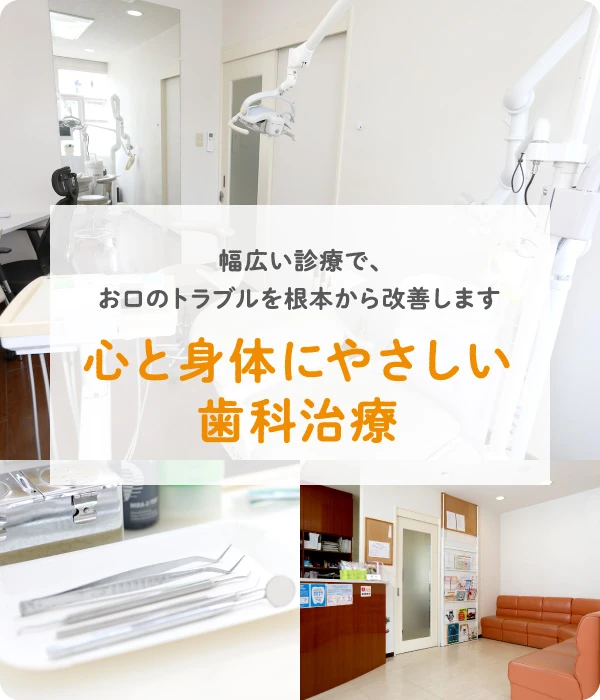 心と身体にやさしい歯科治療