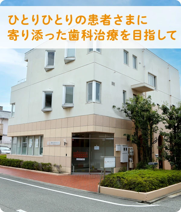 ひとりひとりの患者さまに寄り添った歯科治療を目指して