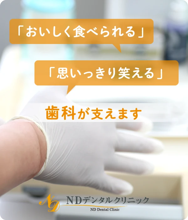 「おいしく食べられる」「思いっきり笑える」を、歯科が支えます