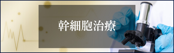 幹細胞治療