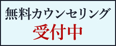 無料カウンセリング受付中