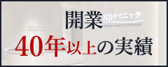 開業40年以上の実績
