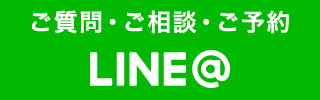 ご質問・ご相談・ご予約はLINE@でも受付ています。
