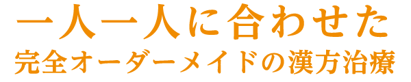 一人一人に合わせた完全オーダーメイドの漢方治療