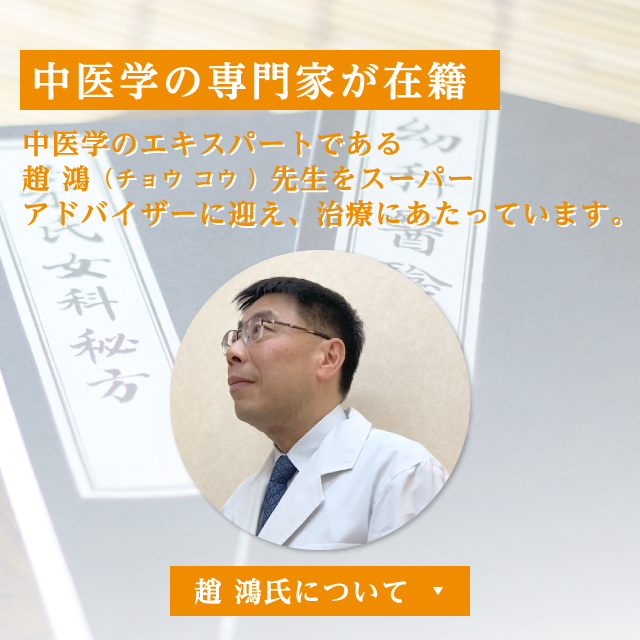 中医学の専門家が在籍 中医学のエキスパートである趙 鴻（チョウ コウ ）先生をスーパーアドバイザーに迎え、治療にあたっています。 