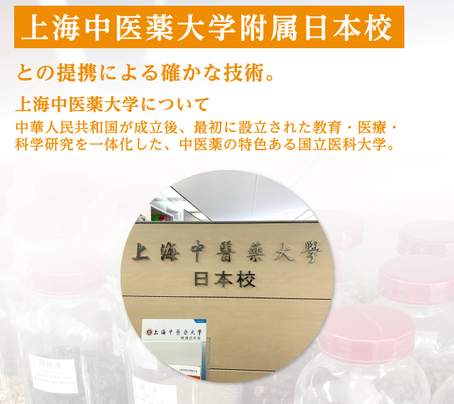 上海中医薬大学附属日本校との提携による確かな技術。
