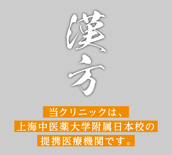 漢方 当クリニックは上海中医薬大学附属に本工の提携医療機関です。