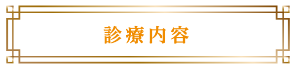 診療内容