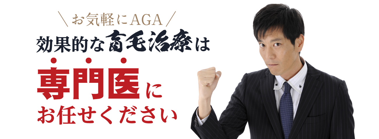 効果的な育毛治療は専門医にお任せください