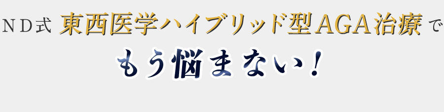 ND式 東西医学ハイブリッド型AGA治療でもう悩まない！