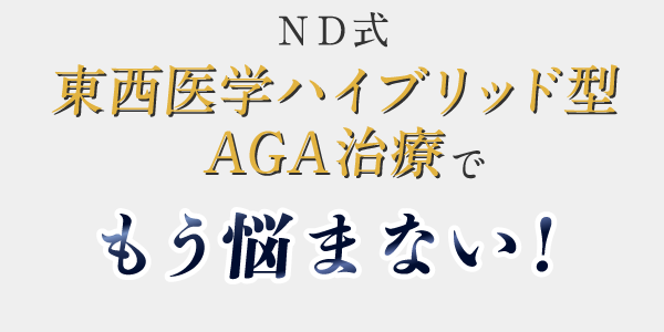 ND式 東西医学ハイブリッド型AGA治療でもう悩まない!