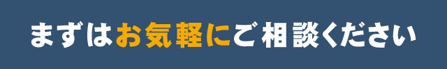 まずはお気軽にご相談ください