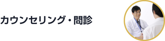 カウンセリング・問診