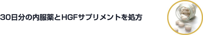 30日分の内服薬とHGFサプリメントを処方