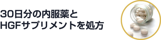 30日分の内服薬とHGFサプリメントを処方