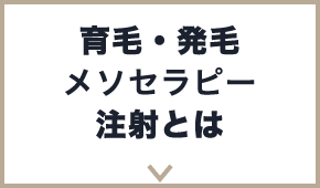 育毛・発毛メソセラピー注射とは