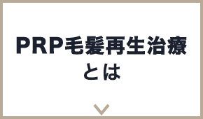PRP毛髪再生治療とは
