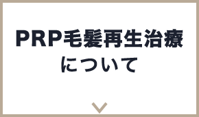 PRP毛髪再生治療について