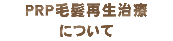 PRP毛髪再生治療について