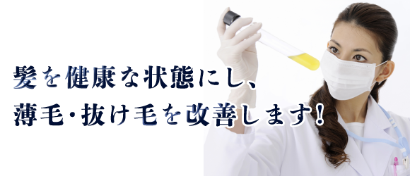 髪を健康な状態にし、薄毛・抜け毛を改善します！
