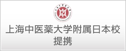 上海中医薬大学附属日本校提携