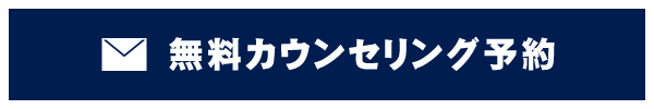 無料カウンセリングはこちら