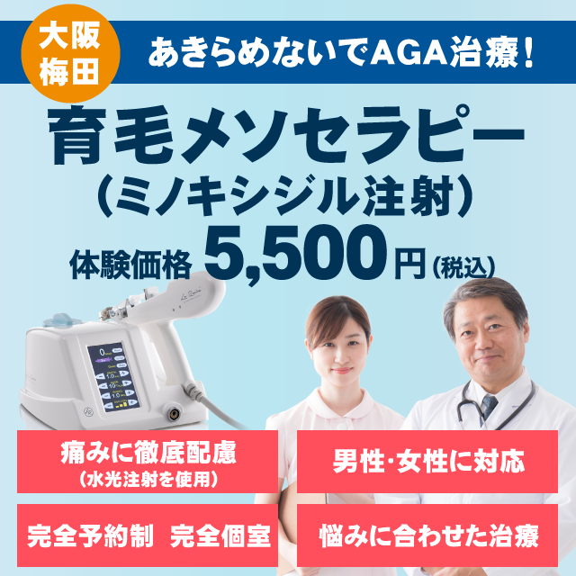育毛メソセラピー（ミノキシジル注射）体験価格