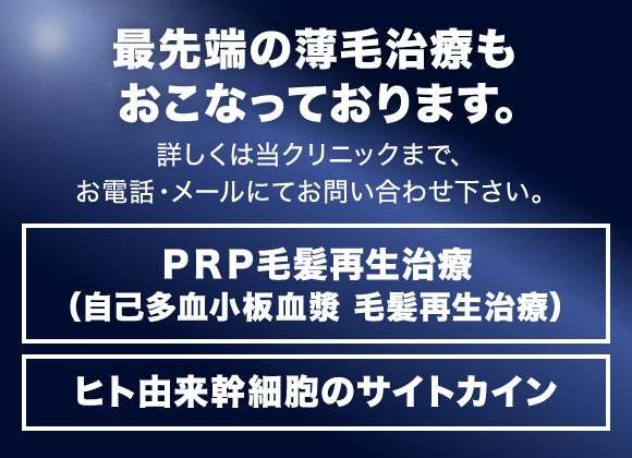 最先端の薄毛治療もおこなっております。
