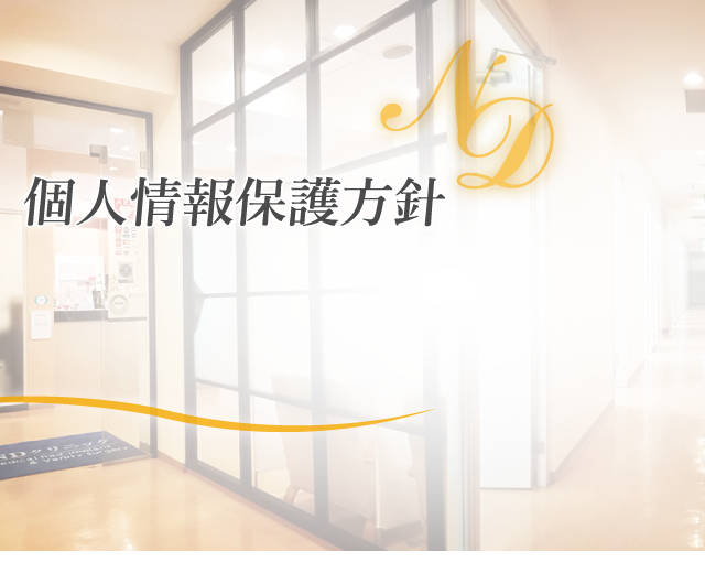 個人情報保護方針