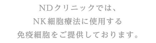 NDクリニックでは、NK細胞療法に使用する免疫細胞をご提供しております。