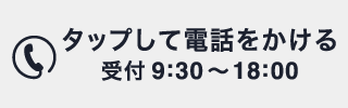 タップして電話をかける