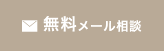 無料メール相談
