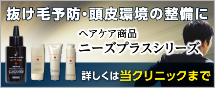 抜け毛予防・頭皮環境の整備にヘアケア商品ニーズプラスシリーズ