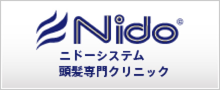 ニドーシステム頭髪専門クリニック