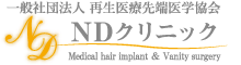 NDクリニック